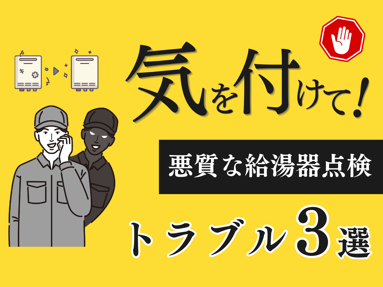 悪質な給湯器交換の点検・飛び込みリフォーム業者のトラブル事例
